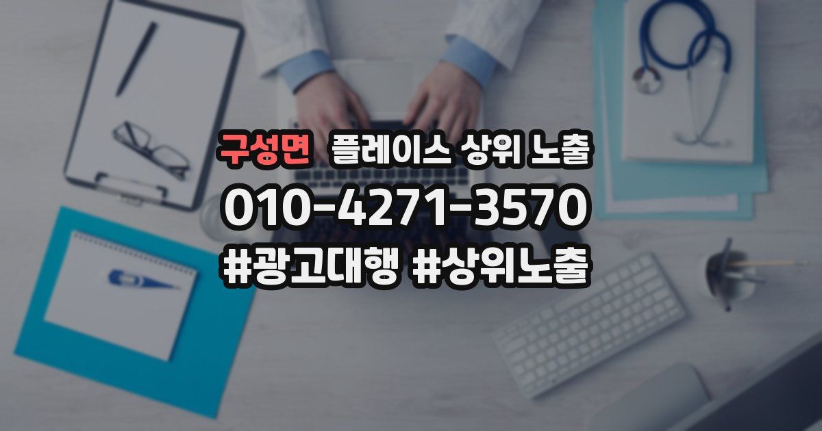 구성면 플레이스 상위 노출