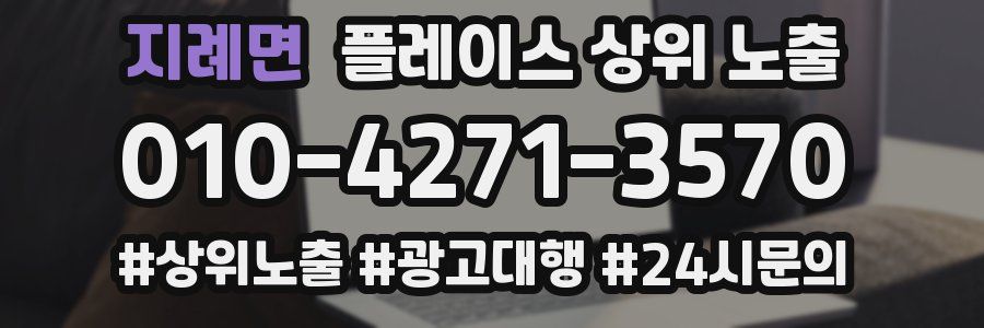지례면 플레이스 상위 노출