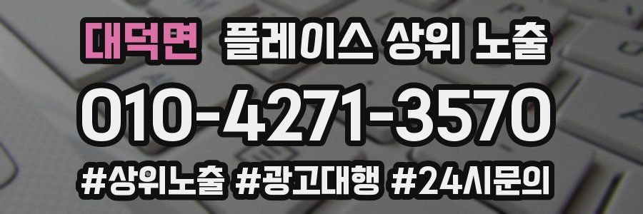 대덕면 플레이스 상위 노출