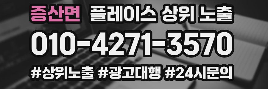 증산면 플레이스 상위 노출
