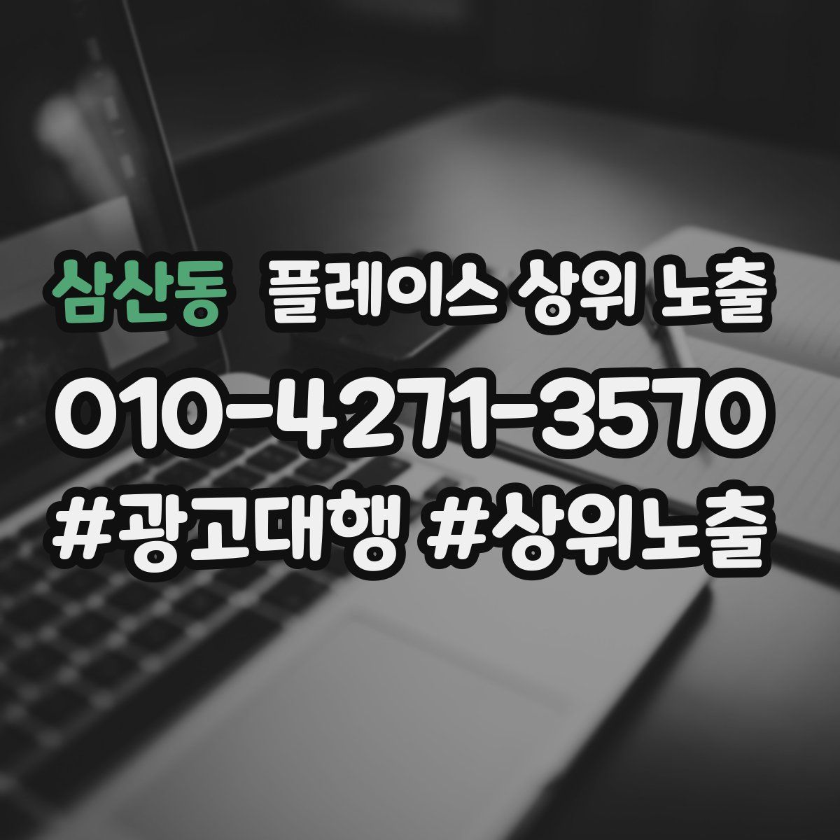 삼산동 플레이스 상위 노출