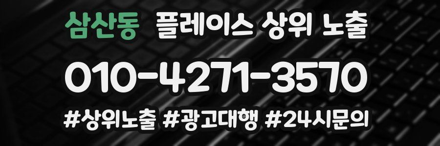 삼산동 플레이스 상위 노출