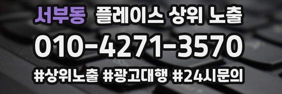 서부동 플레이스 상위 노출