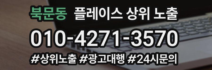 북문동 플레이스 상위 노출