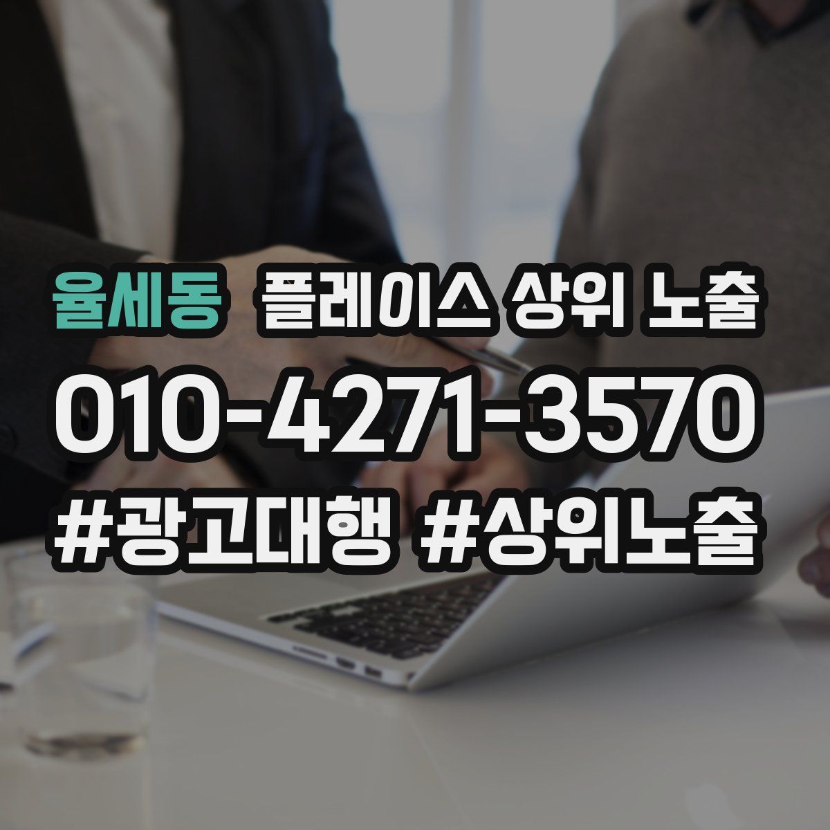 율세동 플레이스 상위 노출