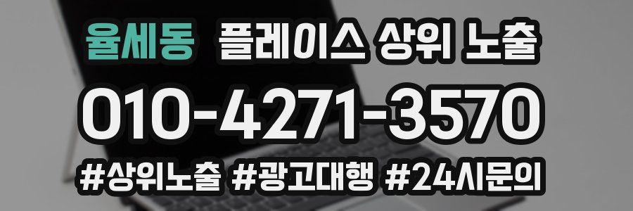 율세동 플레이스 상위 노출