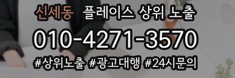 신세동 플레이스 상위 노출