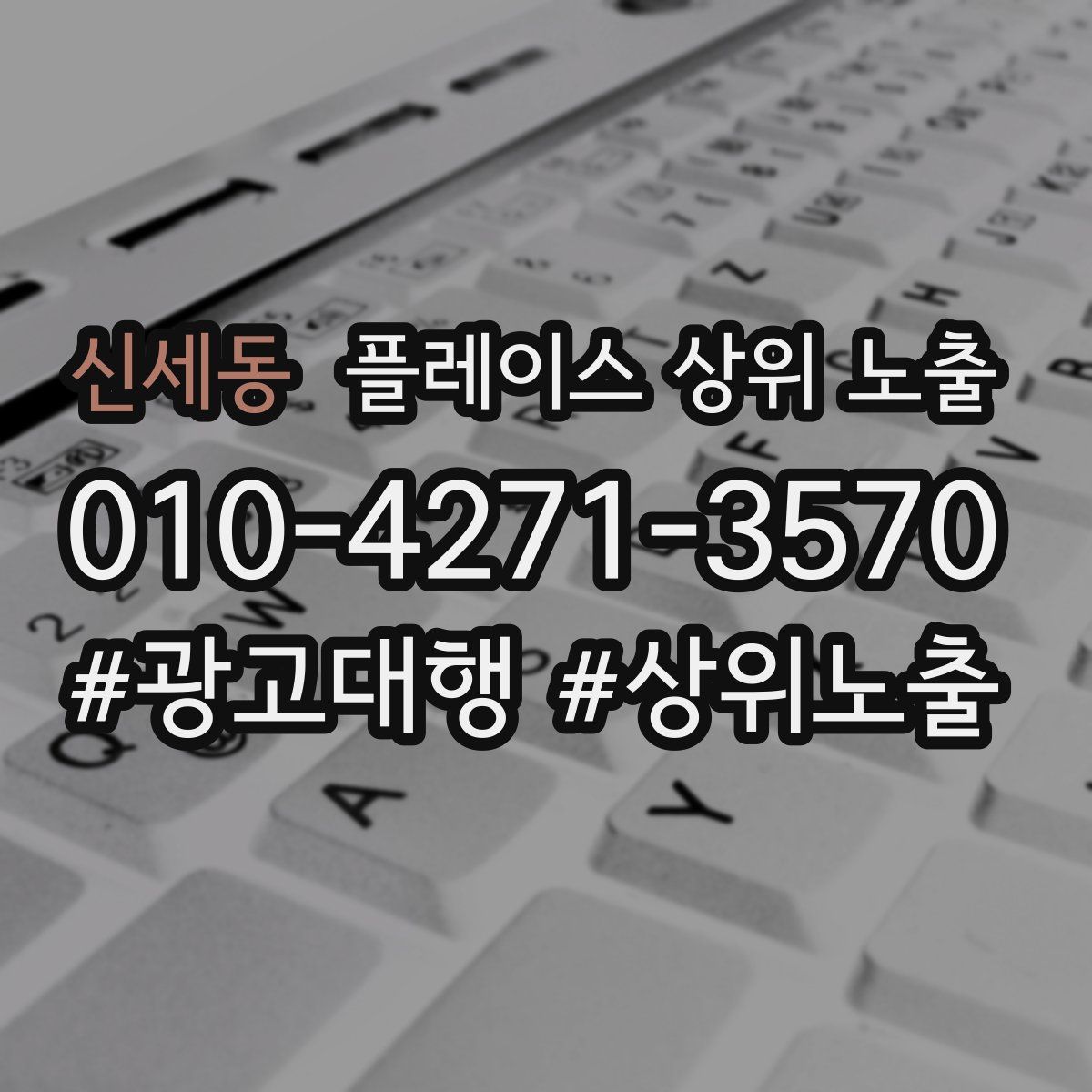 신세동 플레이스 상위 노출