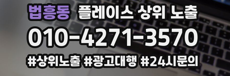 법흥동 플레이스 상위 노출