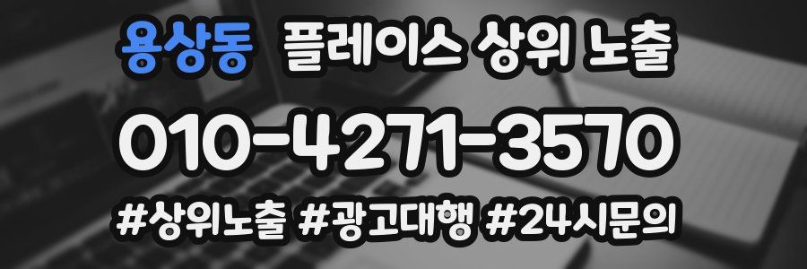 용상동 플레이스 상위 노출