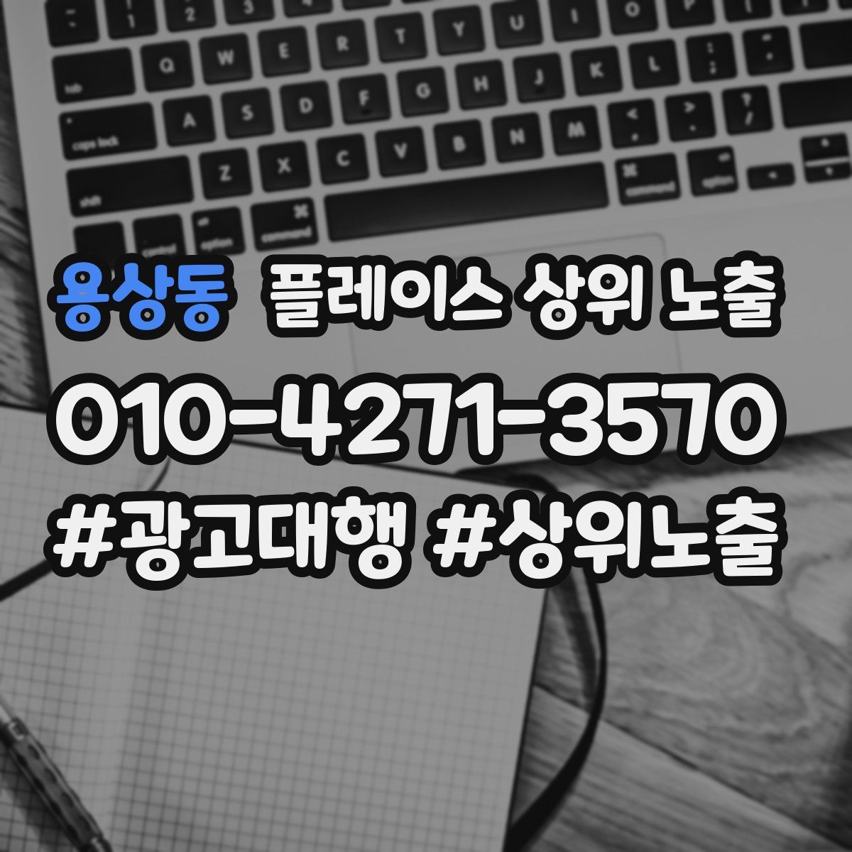 용상동 플레이스 상위 노출
