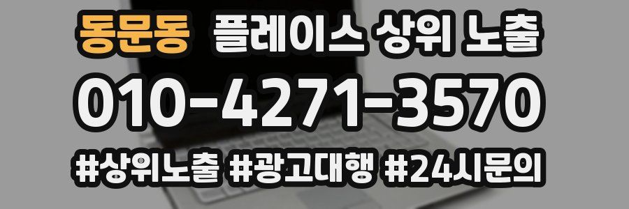 동문동 플레이스 상위 노출