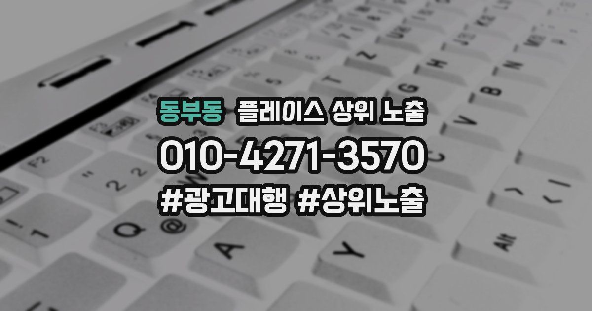 동부동 플레이스 상위 노출