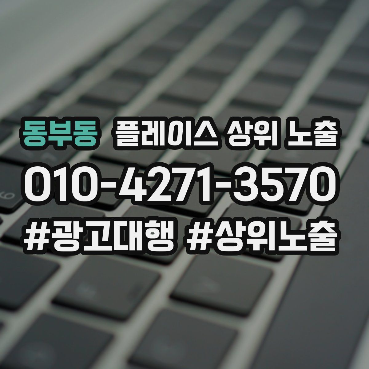 동부동 플레이스 상위 노출