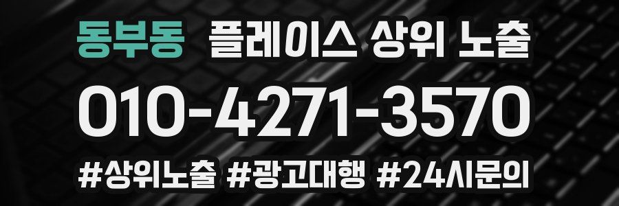 동부동 플레이스 상위 노출