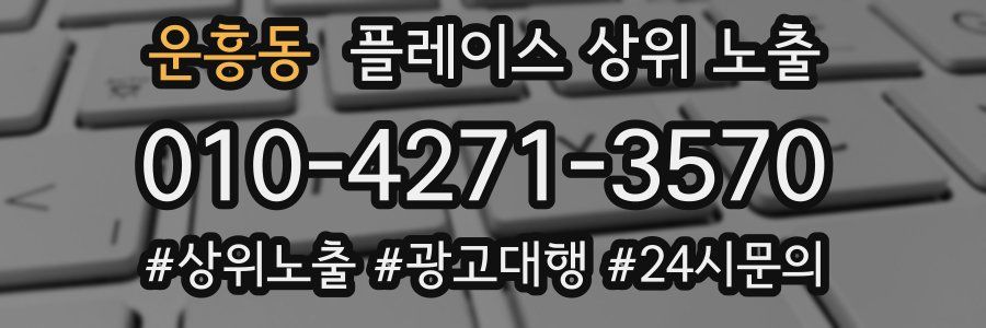 운흥동 플레이스 상위 노출