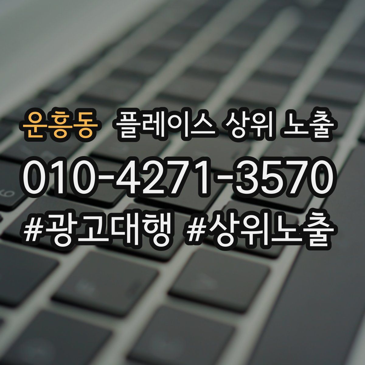 운흥동 플레이스 상위 노출