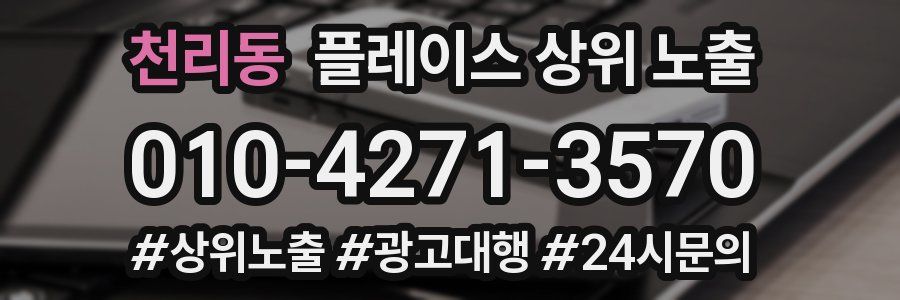 천리동 플레이스 상위 노출