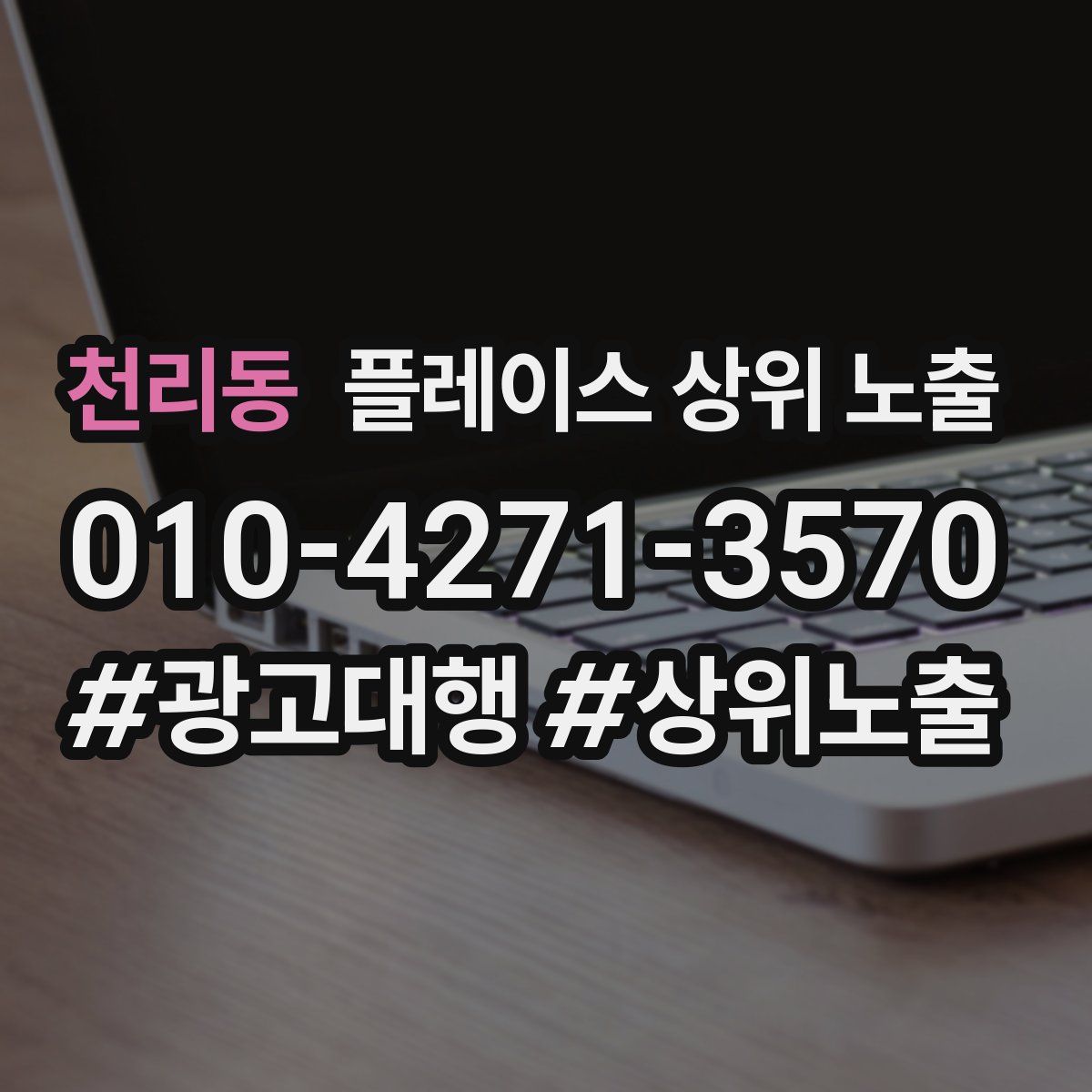 천리동 플레이스 상위 노출