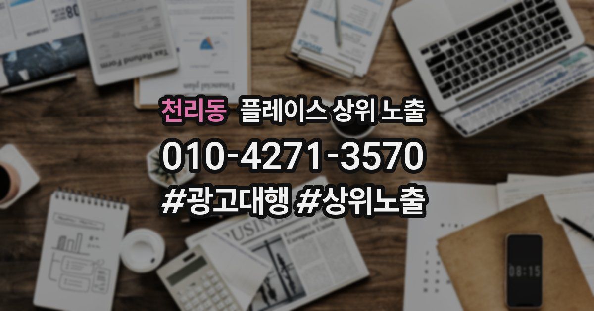 천리동 플레이스 상위 노출