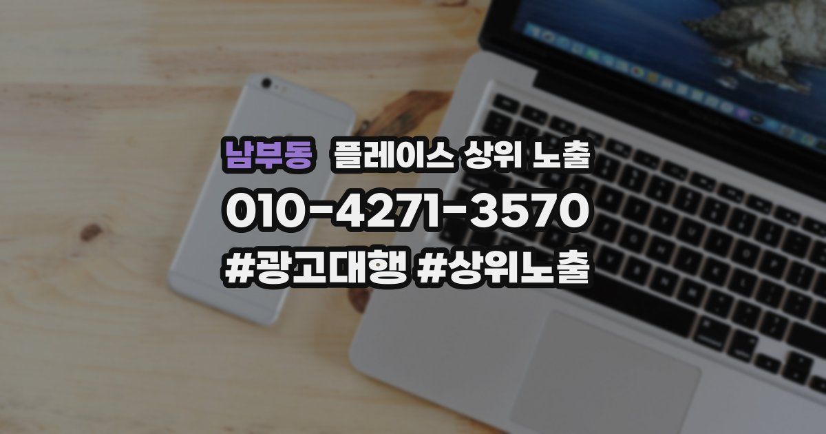 남부동 플레이스 상위 노출