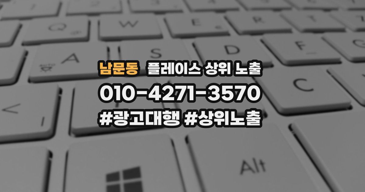남문동 플레이스 상위 노출
