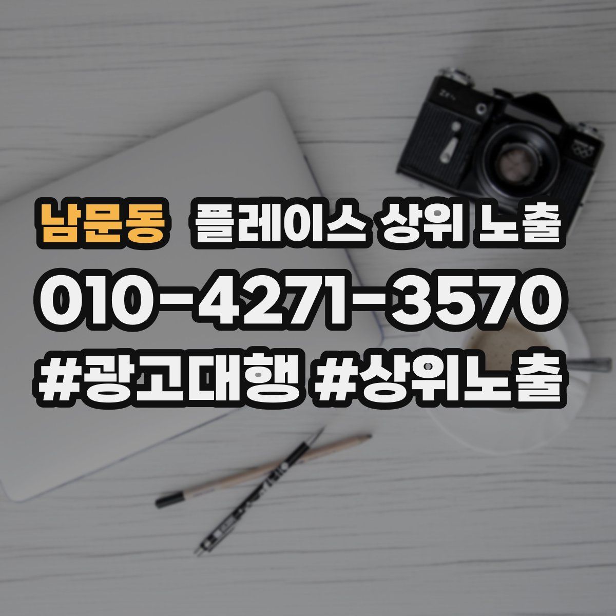 남문동 플레이스 상위 노출