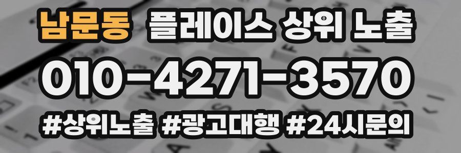 남문동 플레이스 상위 노출