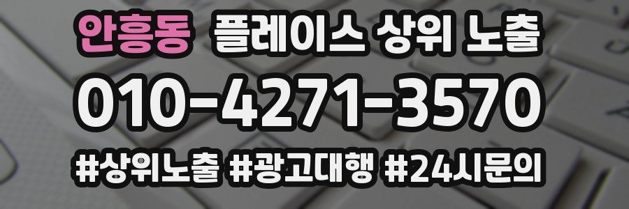 안흥동 플레이스 상위 노출
