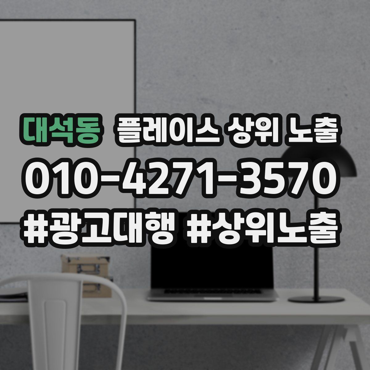 대석동 플레이스 상위 노출