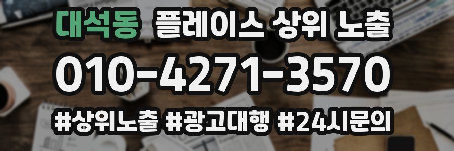 대석동 플레이스 상위 노출