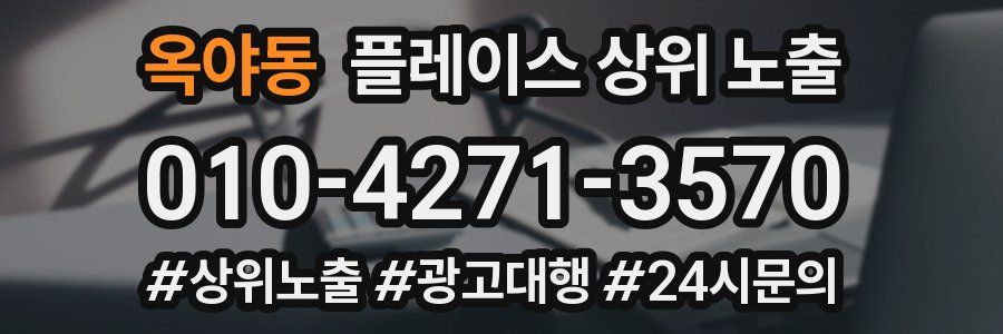 옥야동 플레이스 상위 노출