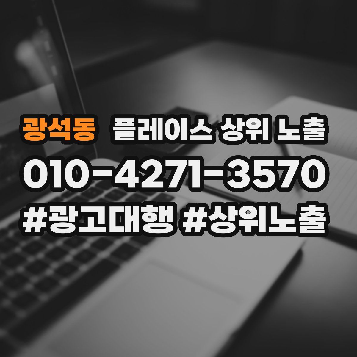 광석동 플레이스 상위 노출
