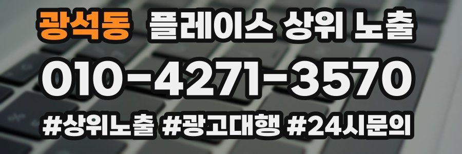 광석동 플레이스 상위 노출
