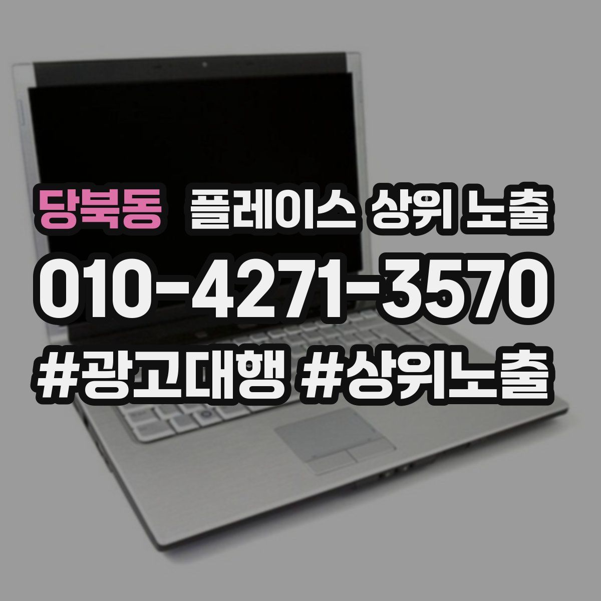 당북동 플레이스 상위 노출