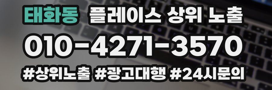 태화동 플레이스 상위 노출