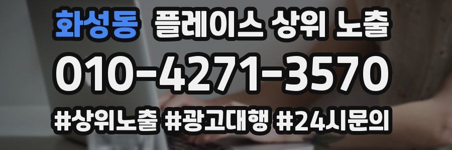 화성동 플레이스 상위 노출