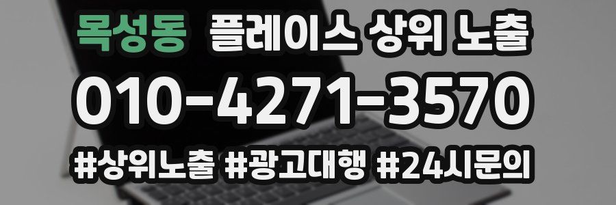 목성동 플레이스 상위 노출