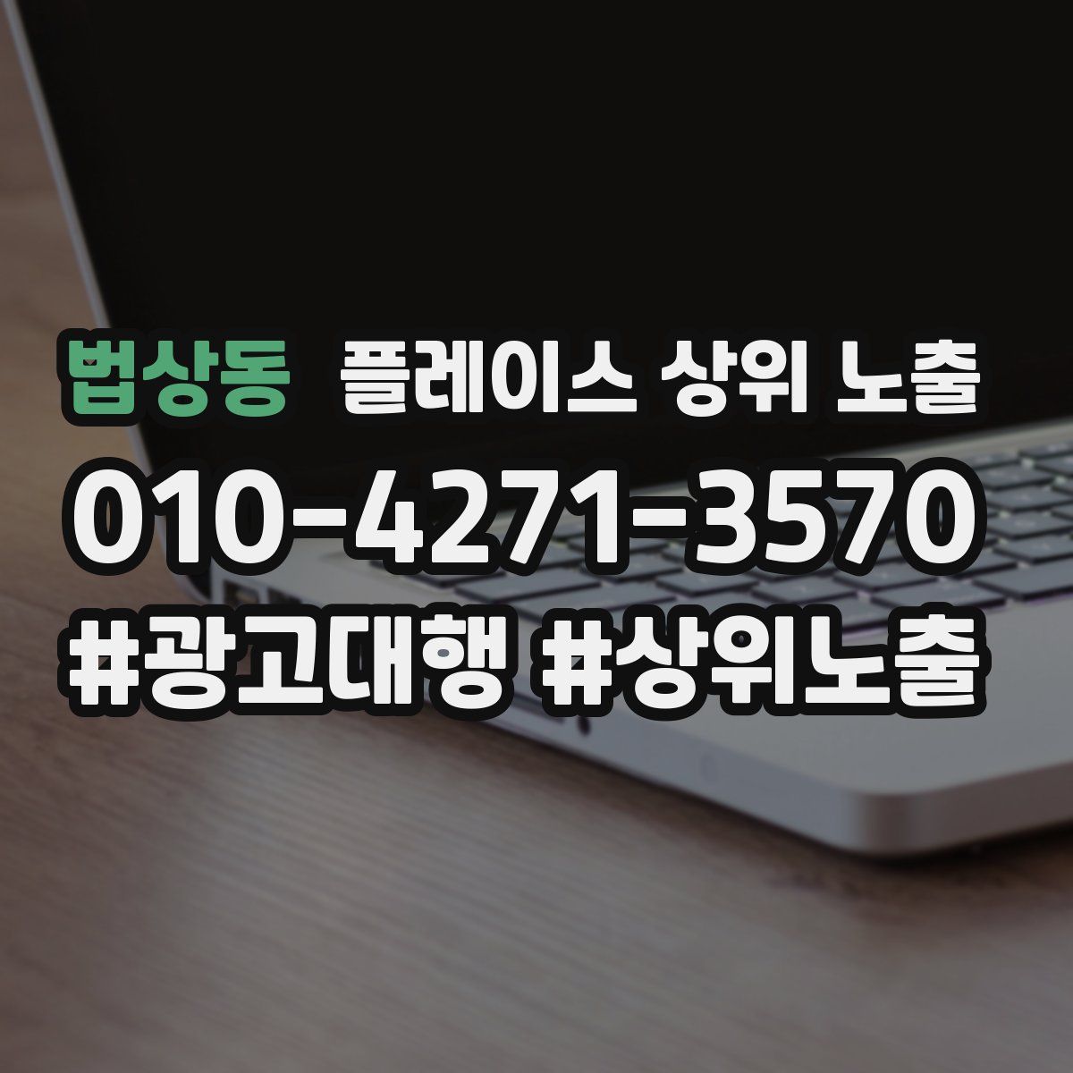 법상동 플레이스 상위 노출