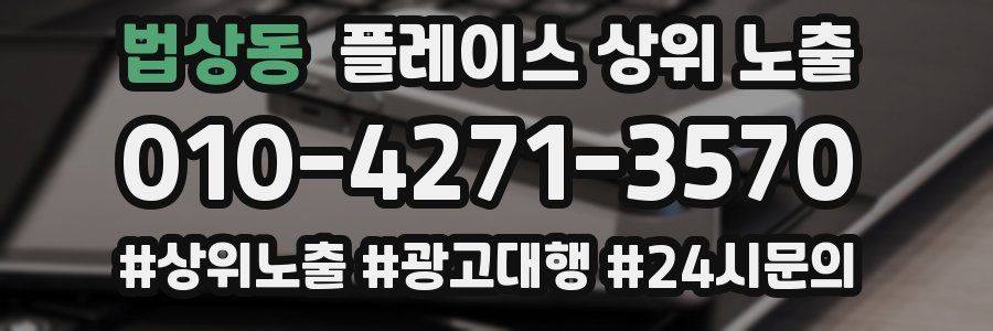 법상동 플레이스 상위 노출