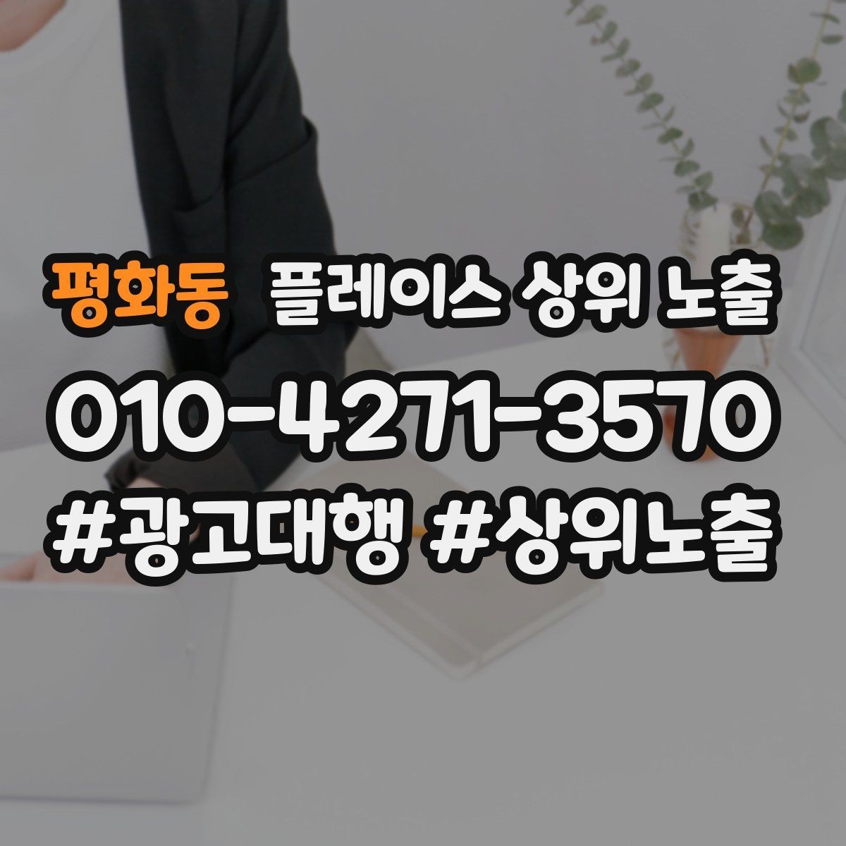 평화동 플레이스 상위 노출 저장(찜) 수를 늘리는 프로필 구성