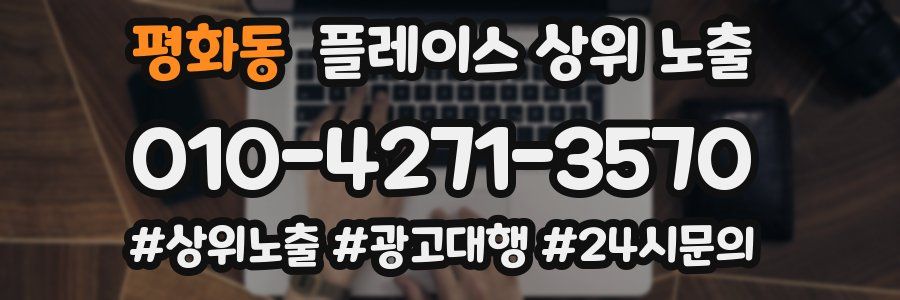 평화동 플레이스 상위 노출