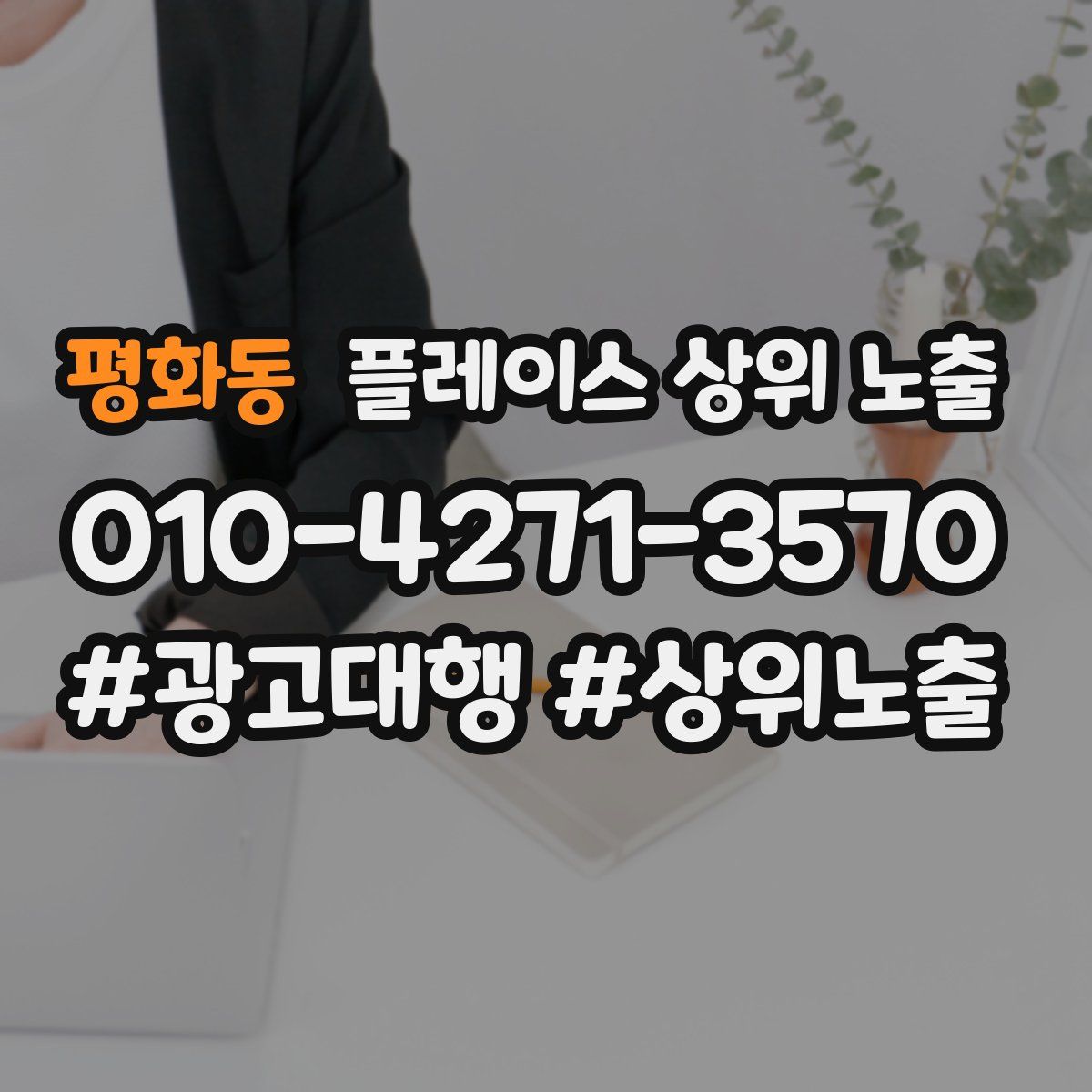 평화동 플레이스 상위 노출