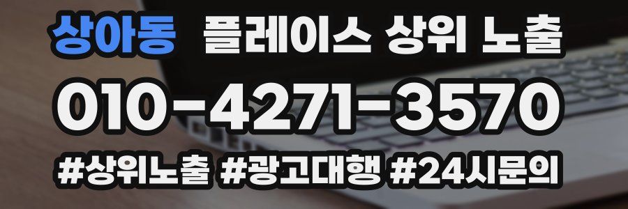 상아동 플레이스 상위 노출