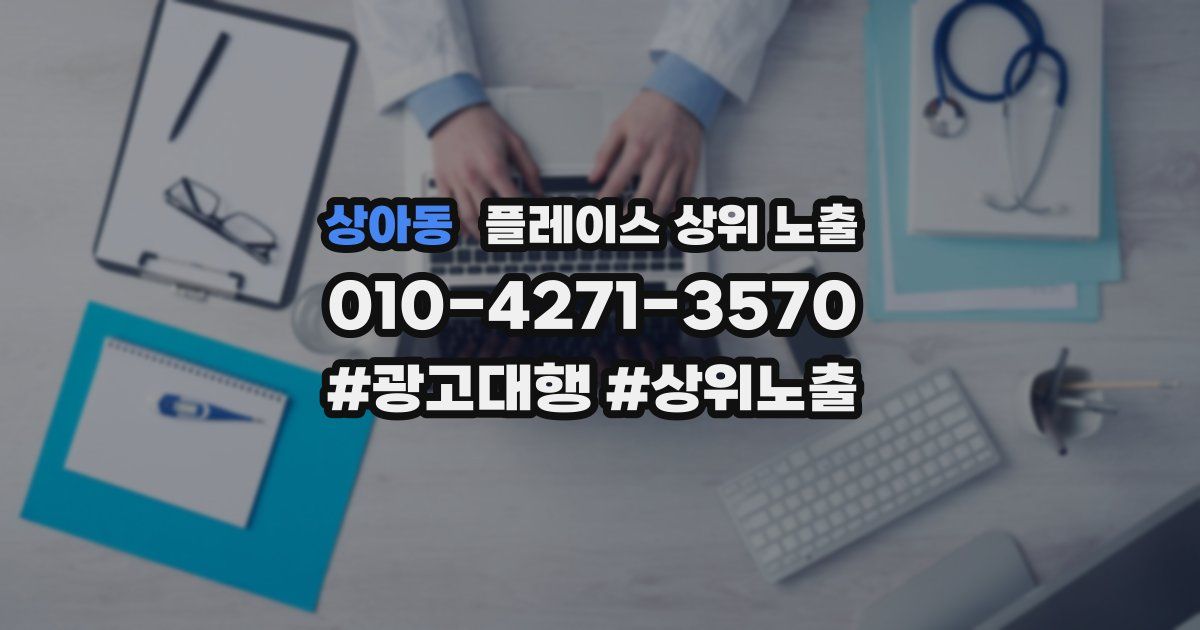 상아동 플레이스 상위 노출