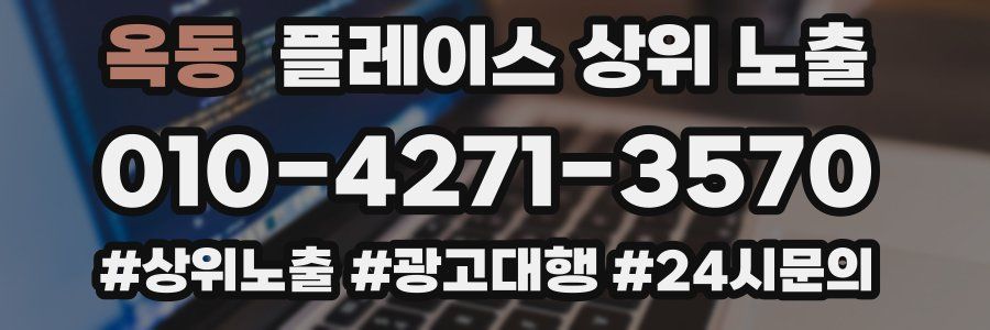 옥동 플레이스 상위 노출