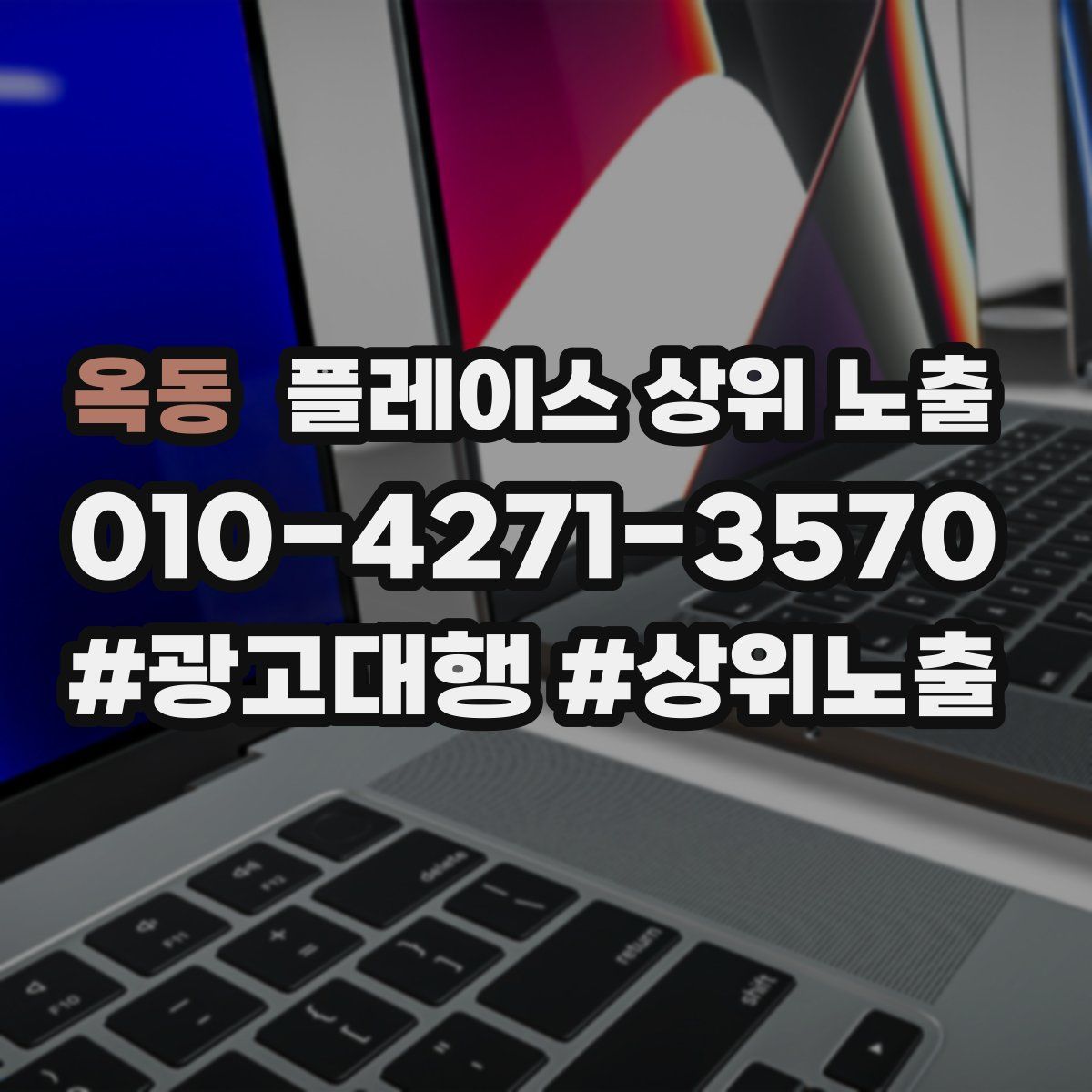옥동 플레이스 상위 노출