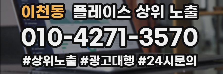 이천동 플레이스 상위 노출