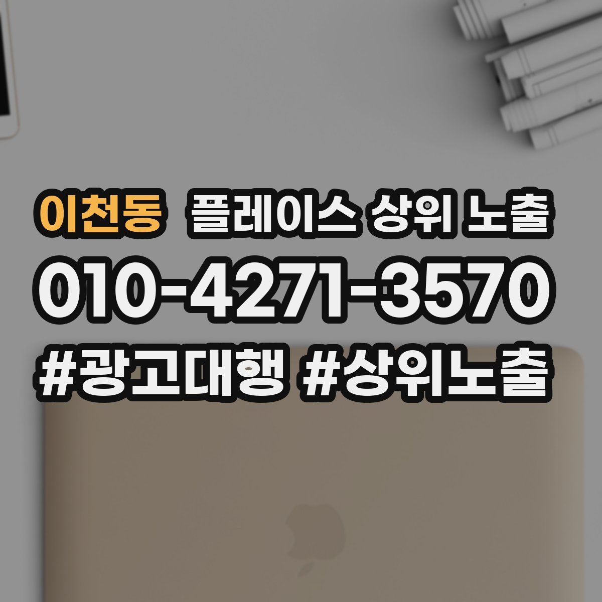 이천동 플레이스 상위 노출