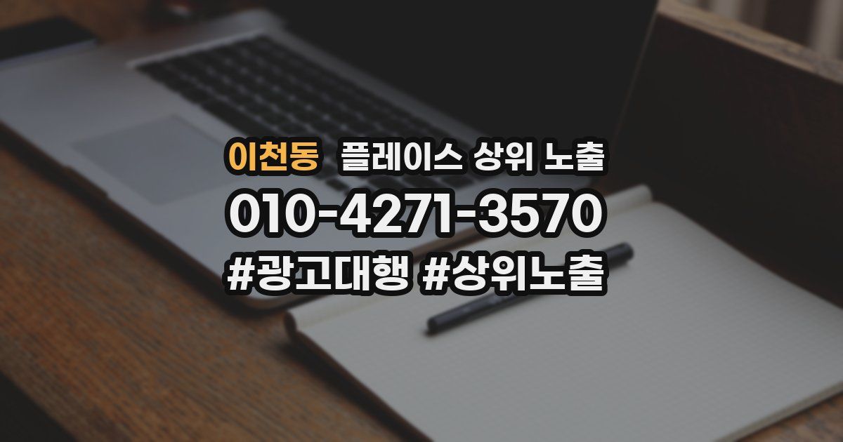 이천동 플레이스 상위 노출